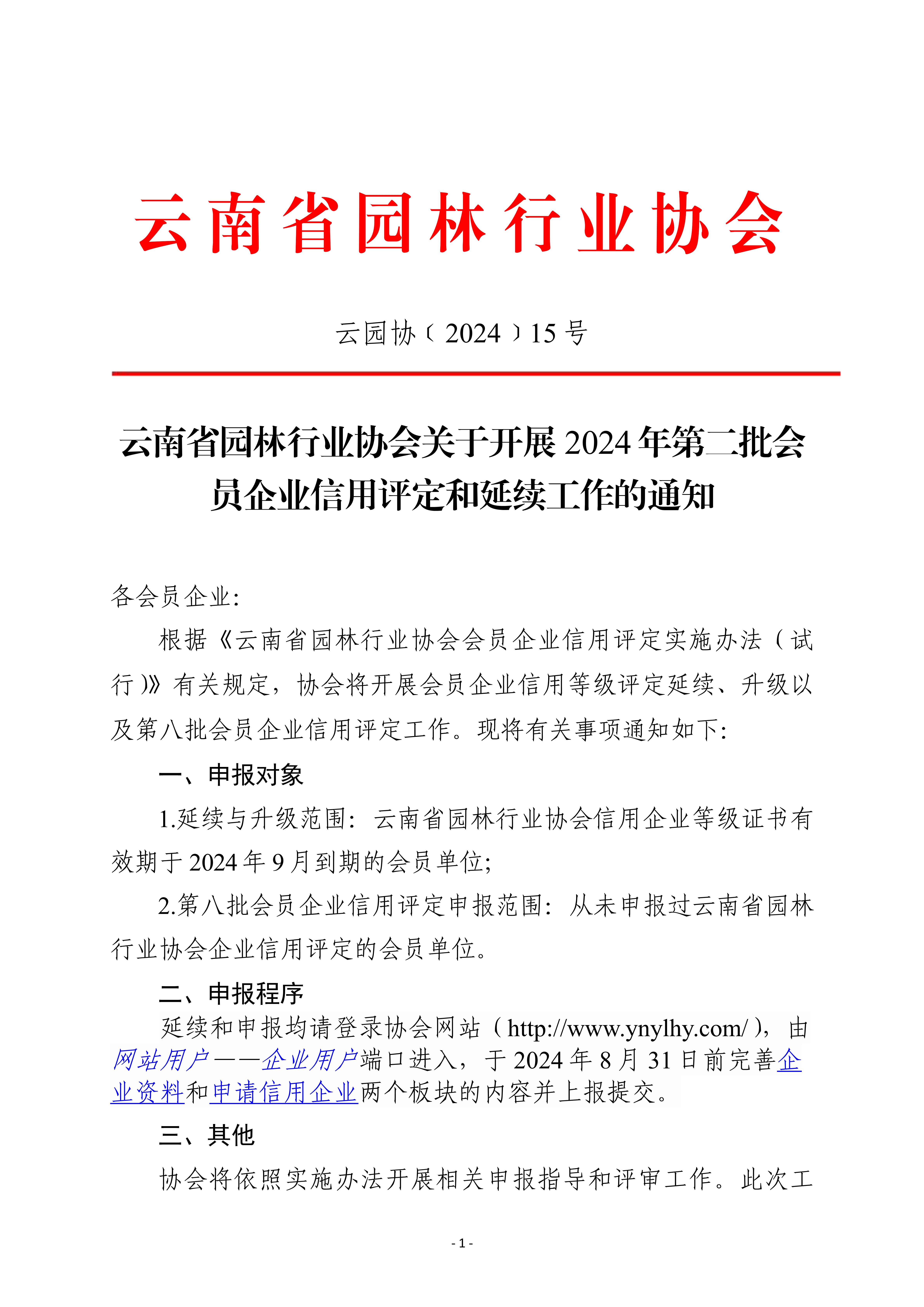 云南省園林行業(yè)協(xié)會(huì)關(guān)于開(kāi)展2024年第二批會(huì)員企業(yè)信用評(píng)定和延續(xù)工作的通知_1.jpg