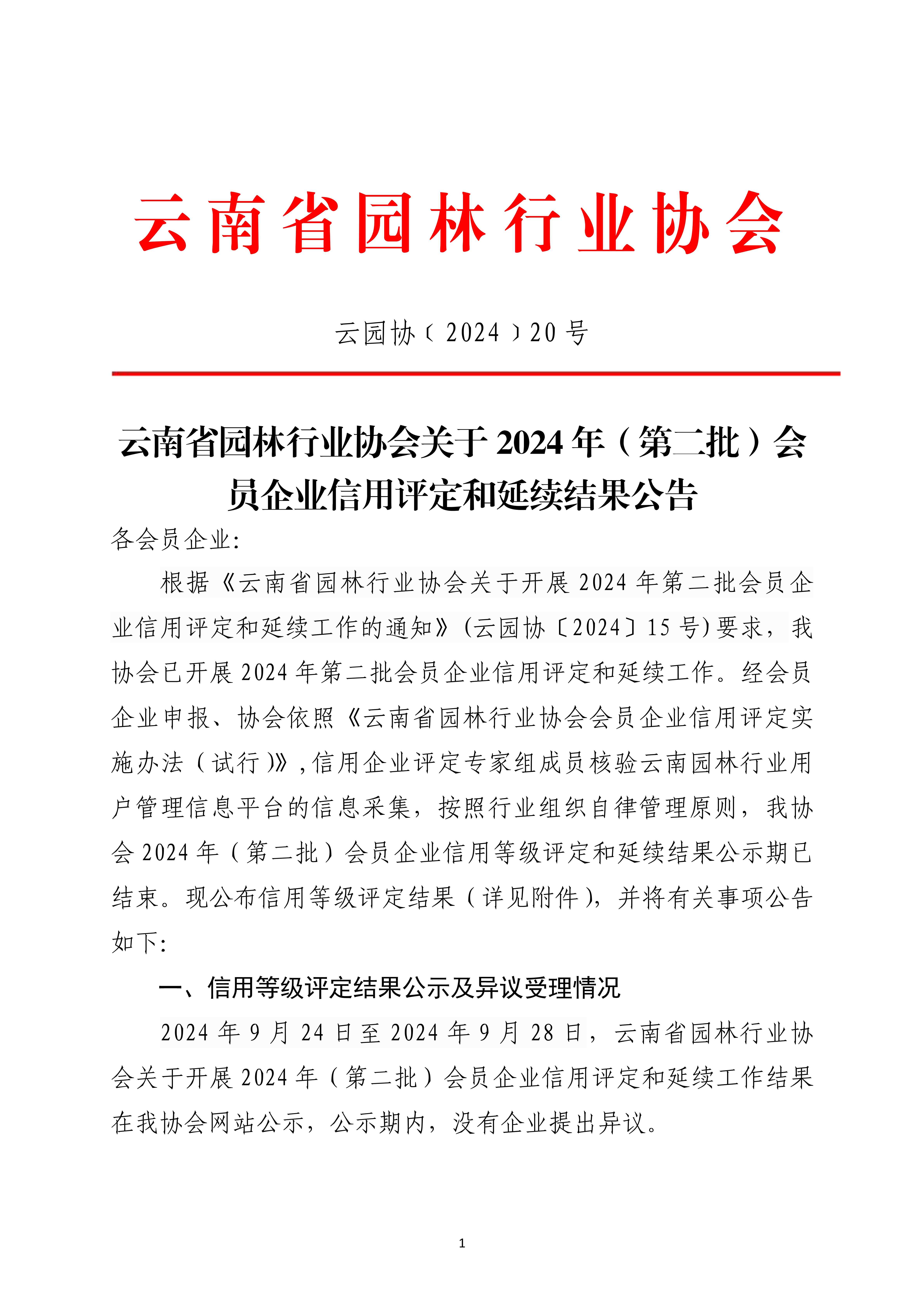 云南省園林行業(yè)協(xié)會(huì)關(guān)于2024年（第二批）會(huì)員企業(yè)信用評(píng)定和延續(xù)結(jié)果公告_1.jpg